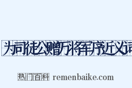 为司徒公赠万将军序近义词是什么意思的图片